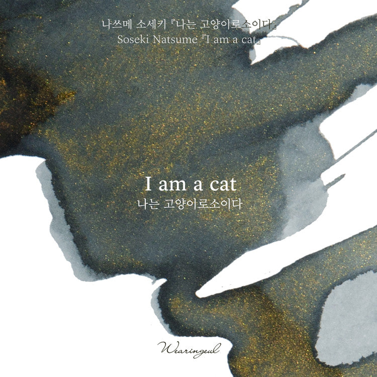 Wearingeul - I am a Cat (Natsume Soseki) ink 30ml - Vancouver - Buchan's Kerrisdale Stationery - Free shipping to US and Canada